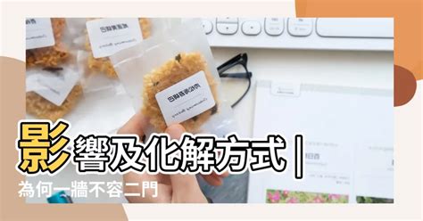 一面牆兩個門化解